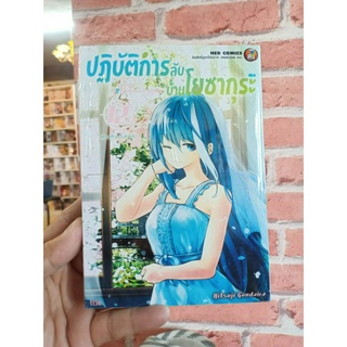 ปฏิบัติการลับบ้านโยซากุระ เล่ม1-12 มือ1พร้อมส่ง