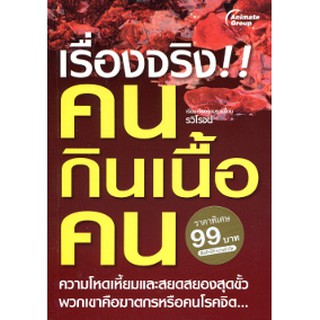 หนังสือ - คนกินเนื้อคน​ (พกพา)