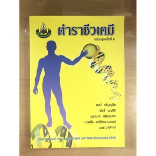 ตำราชีวเคมี ฉบับปรับปรุง