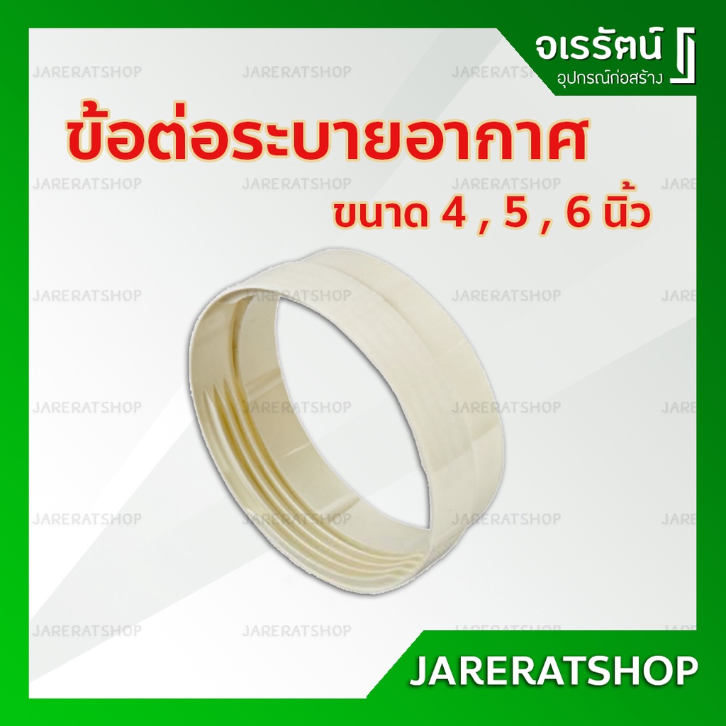 ข้อต่อ ระบายอากาศ สำหรับใช้กับท่อขนาด 4 นิ้ว 5 นิ้ว 6 นิ้ว - connector ท่อระบายอากาศ