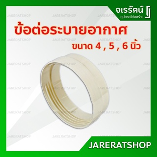 ข้อต่อ ระบายอากาศ สำหรับใช้กับท่อขนาด 4 นิ้ว 5 นิ้ว 6 นิ้ว - connector ท่อระบายอากาศ