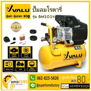 ปั๊มลมขับตรง  VALU รุ่น BM2024 (ปั๊มลมโรตารี่) กำลังมอเตอร์ 3 แรงม้า (2237 วัตต์) ขนาดถังลม 24 ลิตร แรงดัน 8 บาร์