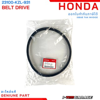 (23100-KZL-931) Honda Scoopyi 2013-2016(ไฟเลี้ยวบังลม) ZoomerX2012-2013(ไมล์สาย) สายพานแท้ศูนย์