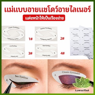 Lawan สติ๊กเกอร์อายแชโดว์ แม่แบบเขียนอายไลเนอร์ เปลือกตา Makeup Tools