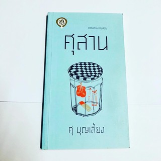 หนังสือศุสาน ศุบุญเลี้ยง