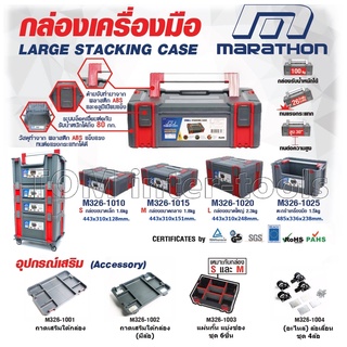 กล่องเครื่องมือ Marathon (เลือกขนาด) วัสดุทำจาก พลาสติก ABS แข็งแรง LARGE STACKING CASE กล่องเครื่องมือเอนกประสงค์