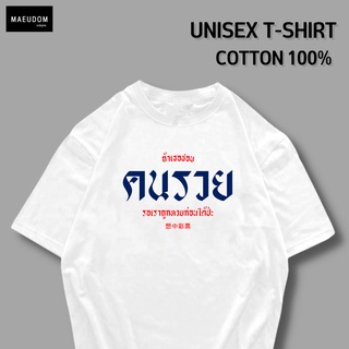 เสื้อยืด ถ้าเธอชอบคนรวย ผ้า COTTON แท้ 100%