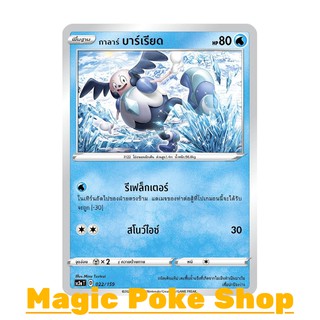 กาลาร์ บาร์เรียด (C/SD) น้ำ ชุด ไชนีวีแมกซ์คอลเลกชัน การ์ดโปเกมอน (Pokemon Trading Card Game) ภาษาไทย sc3a022