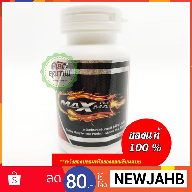 Maxma Plus บำรุงร่างกาย ขนาด 60 แคปซูล - jahbm - ThaiPick
