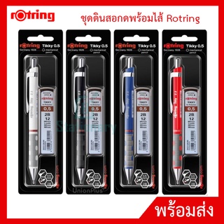 ชุดดินสอกดพร้อมไส้ Rotring