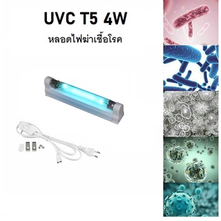 ชุดหลอดฆ่าเชื้อ T5 4W (JEN)