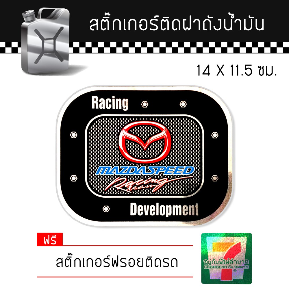 สติ๊กเกอร์ติดรถ ติดฝาถังน้ำมัน มาสด้า แต่งรถ รถยนต์ รถกระบะ Mazda Speed Car Sticker