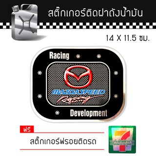 สติ๊กเกอร์ติดรถ ติดฝาถังน้ำมัน มาสด้า แต่งรถ รถยนต์ รถกระบะ Mazda Speed Car Sticker