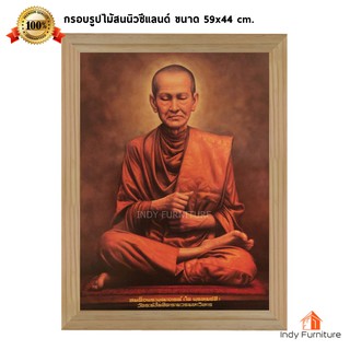 (9099) กรอบรูปไม้สนนิวซีแลนด์ สมเด็จพระพุฒาจารย์ โต ขนาด 59x44 ซม.