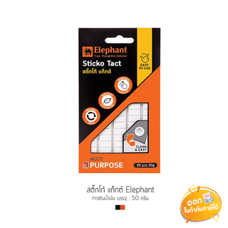 กาวดินน้ำมัน Elephant Sticko Tact 50 (กรัม 85 ก้อน)