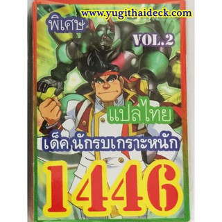 ยูกิโอ ARCV เด็ค นักรบเกราะหนัก Vol.2 1446