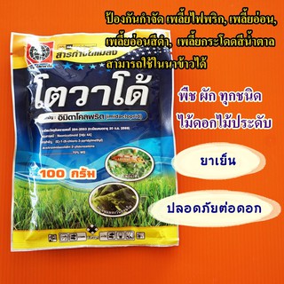 ซันฟอส70 โตวาโด้ (อิมิดาโคลพริด) อิมิดา อิมาดาคลอพริด 100กรัมกำจัดเพลี้ยไฟพริก, เพลี้ยอ่อน, เพลี้ยอ่อนสีดำ #แพ็คมิดา