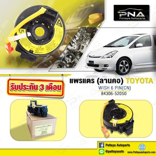 แพรแตร,สไปร่อนTOYOTA WISH 6 Pin (สำหรับรุ่นมีปุ่มกดที่พวงมาลัย)