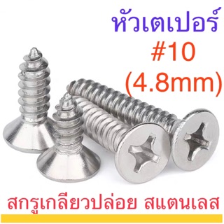 สกรูเกลียวปล่อย หัวเตเปอร์ F+ #10 สแตนเลส ทุกความยาว ตะปูควง…