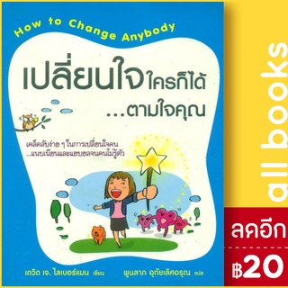 เปลี่ยนใจใครก็ได้ตามใจคุณ | วีเลิร์น (WeLearn) เดวิด เจ.ไลเบอร์แมน