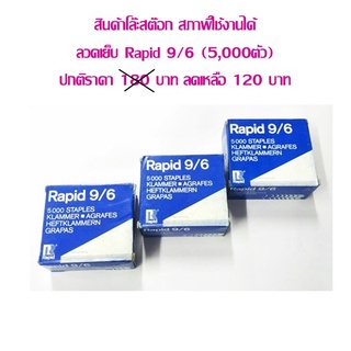 ลวดเย็บกระดาษ Rapid 9/6 (กล่อง 5000 ตัว) **สินค้าโล๊ะสต๊อก** ราคาต่อ 1 กล่อง