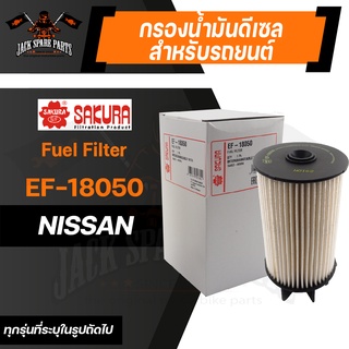 กรองน้ำมันดีเซล EF-18050 SAKURA DIESEL FUEL FILTER สำหรับ NISSAN NAVARA 2.5 2015/NP300 2015-2020/TERRA 2.3 2018-2020