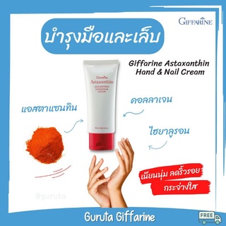 Handcream ครีมบำรุงมือ กิฟฟารีน nail hand บำรุงมือ Astaxanthin ครีมทามือนุ่ม แอสต้าแซนทิน ทามือ handcream set ครีมทามือ