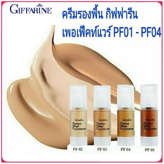 กิฟฟารีน ครีมรองพื้น เพอเฟ็คท์แวร์ PF01 - PF04 ผิวเรียบเนียน สม่ำเสมอ
