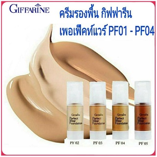 กิฟฟารีน ครีมรองพื้น เพอเฟ็คท์แวร์ PF01 - PF04 ผิวเรียบเนียน สม่ำเสมอ