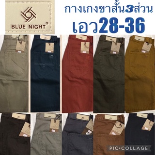 💢BLUE NIGHT​ กางเกงขาสั้น ขา3ส่วน สีพื้น กระเป๋าลึก ซิปทองเหลือง สีไม่ตกมีหลายสี 28-36