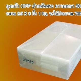 ถุงแก้วใส OPP เกรด A ปากตัดตรง ขนาดกว้าง 2.5 นิ้ว แพ๊ค 1 กก.