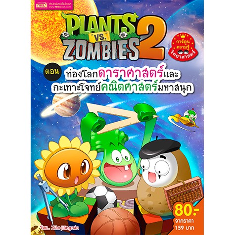 MISBOOK หนังสือการ์ตูนความรู้ Plants vs Zombies ตอน ท่องโลกดาราศาสตร์และกะเทาะโจทย์คณิต