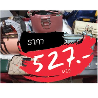 กระเป๋า ราคาไลฟ์สด 527 บาท