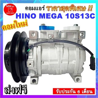 คอมแอร์ใหม่ Hino Mega 10S13C ร่อง A 24v. คอมเพรสเซอร์ แอร์ ฮีโน่ เมก้า คอมแอร์รถยนต์ Compressor