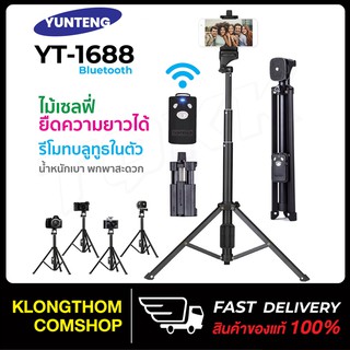 Yunteng รุ่น YT-1688 ขาตั้งกล้อง ไม้เซลฟี่ พร้อมรีโมทบลูทูธ ขาตั้งมือถือ