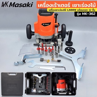 MASAKI เร้าเตอร์ เครื่องเซาะร่องไม้ 1,600W ขนาด 1/2" 4หุน พร้อมดอก 12 ชิ้น และกระเป๋าอย่างดี