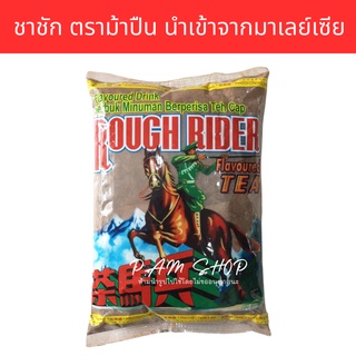 ชาชัก ตราม้า ม้าปืน dugh rider ขนาด 1 กิโลกรัม สำหรับทำชาชัก รสอร่อย หอมมาก