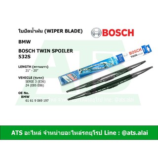  ใบปัดน้ำฝน BMW ยี่ห้อ Bosch Twin Spoiler 532S รุ่น Serie3 (E36) Z4 (E85 E86)