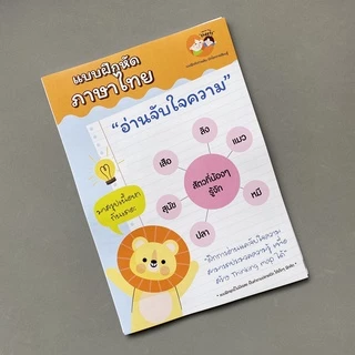 ใหม่ ⚡ แบบฝึกหัด [[ อ่านจับใจความ ]] ใช้ Thinking map ชีท กิจกรรม สำหรับเด็ก (mama say sheets) Mebestbook