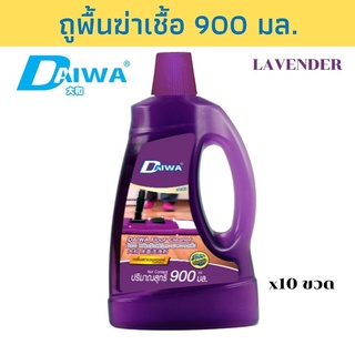 DAIWA ผลิตภัณฑ์ทำความสะอาดพื้น สูตรฆ่าเชื้อ 900 มล. - ลาเวนเดอร์ แพ็ค 10