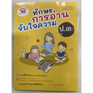 ทักษะการอ่านจับใจความ ป.3 (ฉบับปรับปรุง)(ภูมิบัณฑิต)