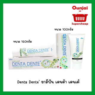 ยาสีฟันเดนต้า เดนเต้ Denta Dente Toothpaste 60g ของแท้