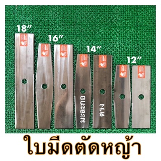 ใบมีดตัดหญ้า เกรดใบเลื่อย เหนียว คม  ตราฉลามราชา ขนาด 12”14”16”18”