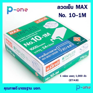 1 กล่องใหญ่ ลวดเย็บMax เบอร์ 10 ลวดเย็บกระดาษ No.10-1m ลวดเย็บแม็กซ์ เบอร์ 10