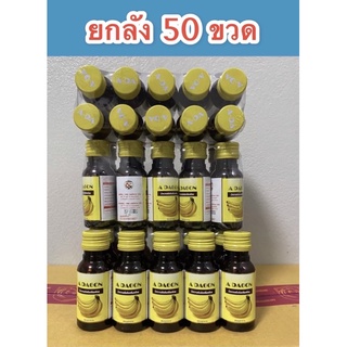 ((ถูกสุดๆ))!ADAGON ( เอดาก้อน ) น้ำหวานเข้มข้นกลิ่นกล้วยปริมาณ30ml บรรจุ50ขวด........K3-50