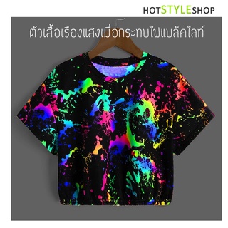 เสื้อครอปสะท้อนแสง ลายกราฟฟิคสีนีออน Splash สาดสี เรืองแสงเมื่อกระทบไฟแบล็คไลท์