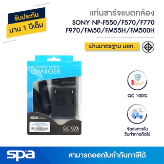 แท่นชาร์จแบตเตอรี่กล้อง Sony NP-FM50/F550/F570/F750/F970 (Charger) Spa