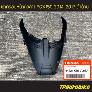 ฝาครอบหน้าตัวล่าง หลังล้อหน้า กันดีด PCX150 ปี2014-2017 (ดำด้าน) (ของแท้ 100% เบิกศูนย์) [64521-K35-V00ZA]