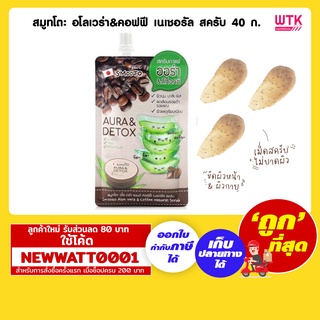 สมูทโตะ อโลเวร่า&amp;คอฟฟี เนเชอรัล สครับ 40 กรัม /