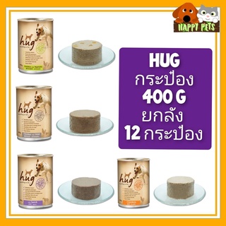 Hug ฮัท อาหารสุนัขกระป๋อง ขนาด 400 G จำนวน 12 กระป๋อง ยกลัง